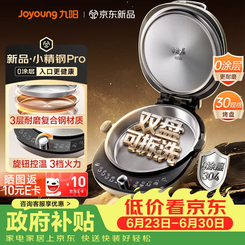 九阳（Joyoung）小精钢Pro 304不锈钢0涂层家用电饼铛36+8MM悬浮空间 上下可拆 1700W旋钮调温烙饼锅早餐机JK30-D2