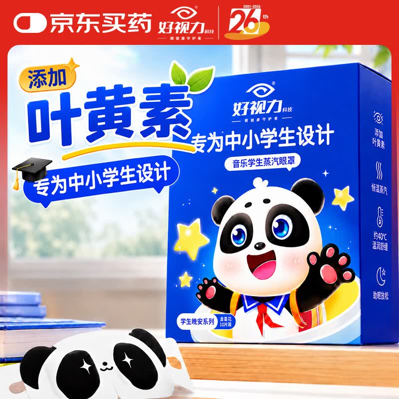 好视力 蒸汽睡眠热敷眼罩 儿童学生专用叶黄素自发热睡觉 金盏花10片装