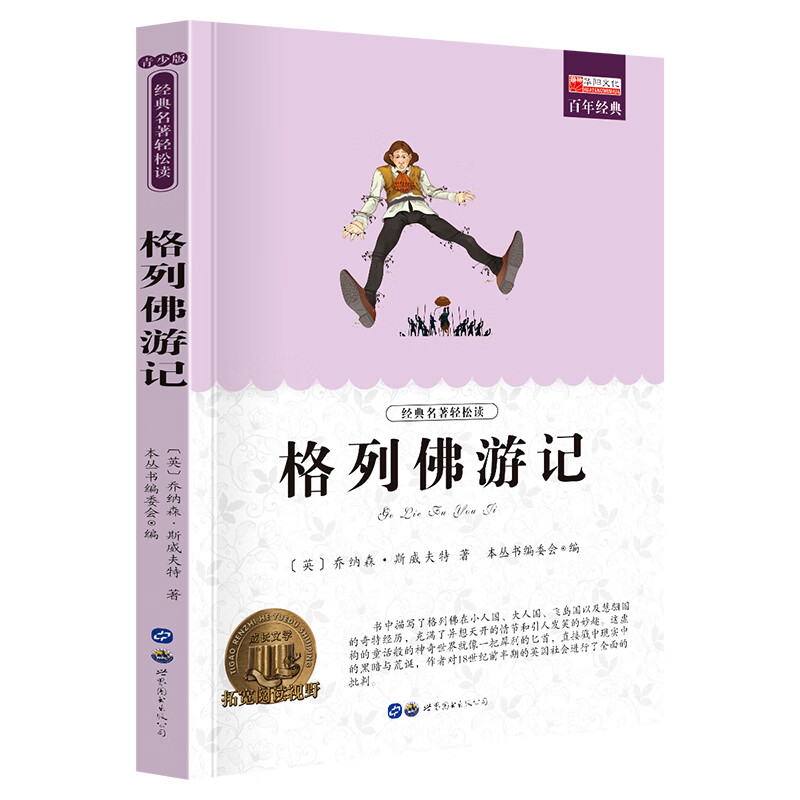 小学生课外阅读书籍世界名著爱的教育鲁滨逊漂流记三四至五六年级的课外书老师经典城南旧事呼兰河传昆虫记西 G格列佛游记