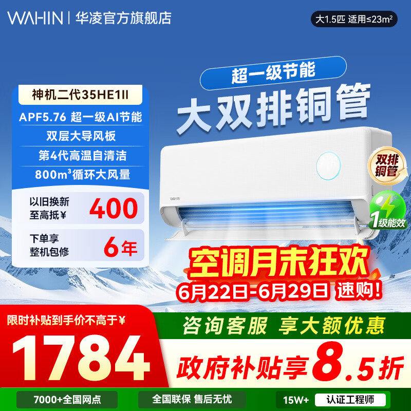 华凌空调【国家补贴】  网红神机二代 大1.5匹一级能效大风口双排铜管智能变频冷暖家用挂机  神机二代 【大双排散热快】 大1.5匹 35HE1Ⅱ