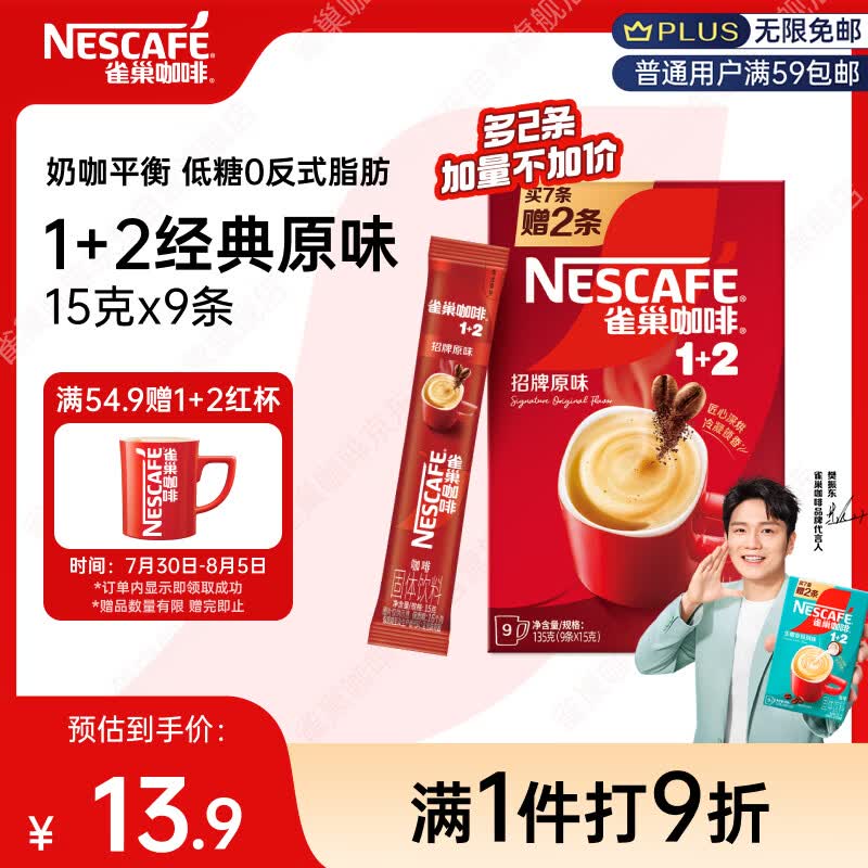 雀巢（Nestle）【樊振东同款】咖啡粉1+2原味速溶三合一尝鲜装冲调饮品7条105g