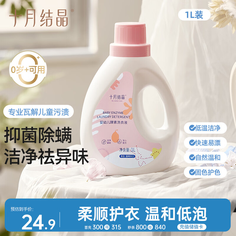 十月结晶婴儿洗衣液2斤1瓶 宝宝专用酵素去污深层去渍柔顺护衣清洁剂