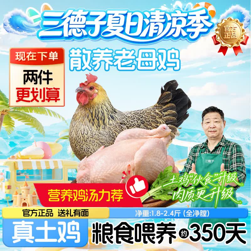 三德子好甄选散养壮年老母鸡 净重1.8-2.4斤 350天左右土鸡肉生鲜月子鸡汤