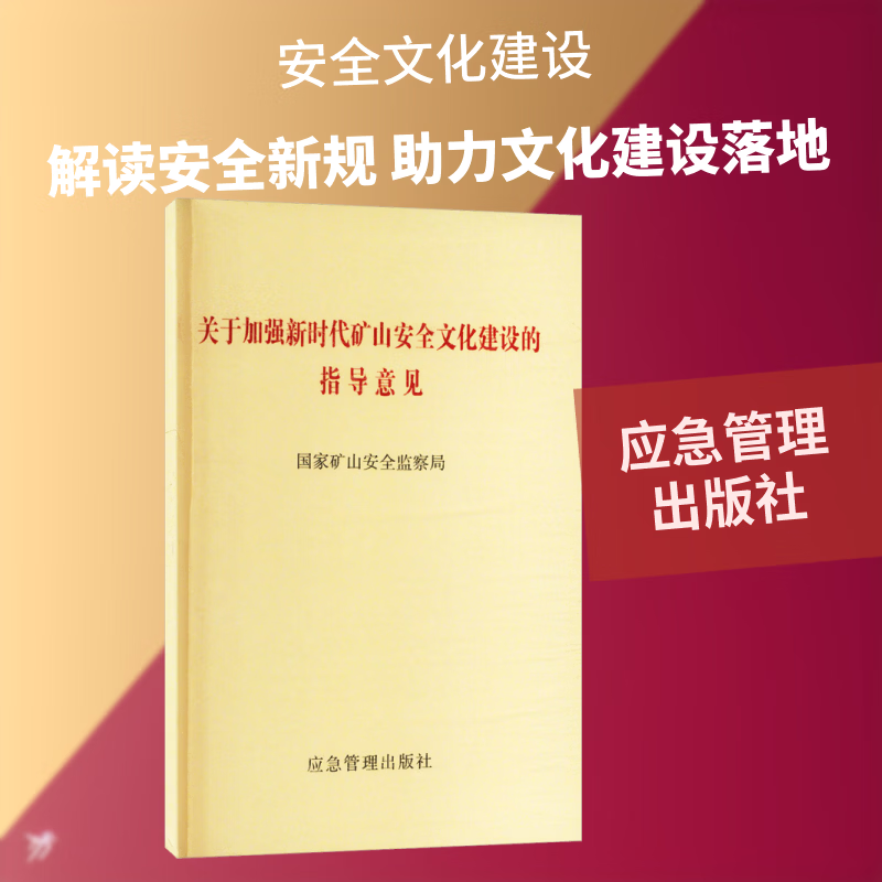 关于加强新时代矿山文化建设的指导意见应急管理出版社出版发行工业技术9787523713464