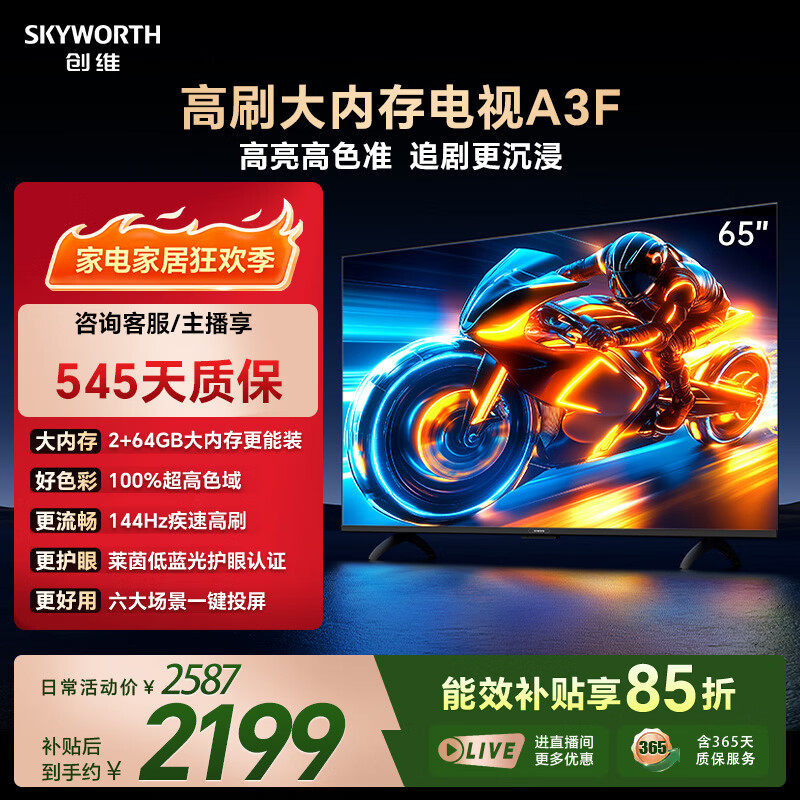 创维电视65A3F 65英寸电视机144Hz高刷 2+64GB大内存 4K超高清 平板电视一级能效国家补贴智能家电