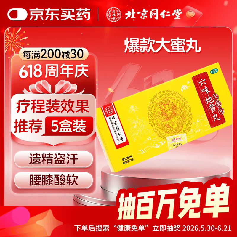 北京同仁堂 六味地黄丸 大蜜丸 9g*10丸  黑丸子 滋阴补肾 晕耳鸣腰膝酸软盗汗遗精 可搭配锁阳固精丸