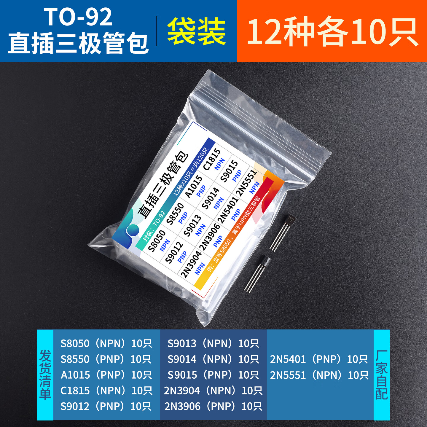 三极管包S9013S9014S8050S8550贴片SOT23直插TO-92常用元件包混装 常用12种直插TO-92每种10个共120个 1包