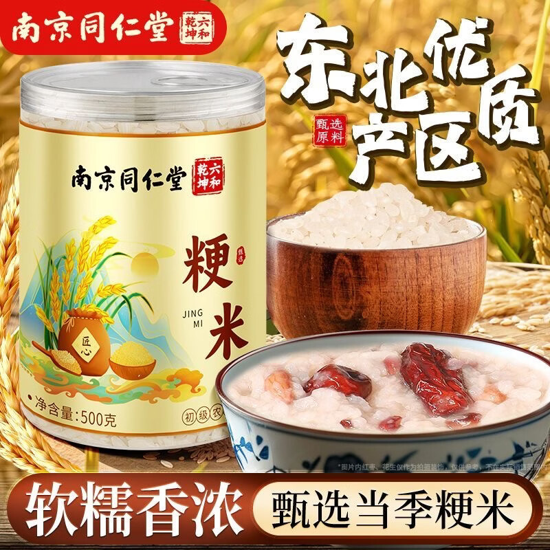 南京同仁堂粳米甄选黑龙江佳木斯原色无碎大米可搭配特级中药材日常熬粥食补 黑龙江佳木斯粳米 500g*3罐 新老包装随机发货