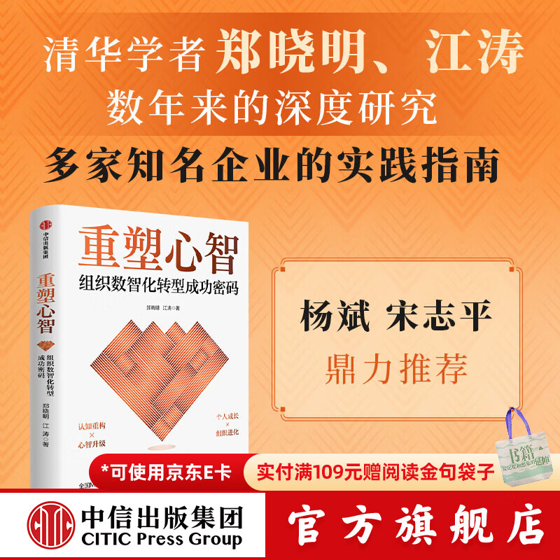 中信出版【官方旗舰店】重塑心智 组织数智化转型成功密码 郑晓明 等著 中信出版社正版图书 重塑心智：组织数智化转型
