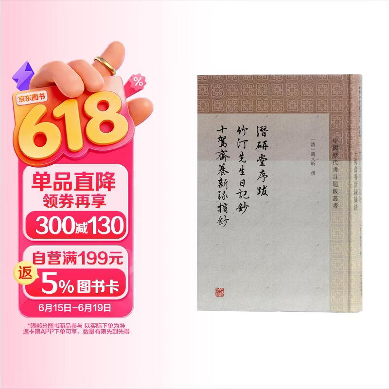 潜研堂序跋 竹汀先生日记抄 十驾斋养新录摘抄/中国历代书目题跋丛书
