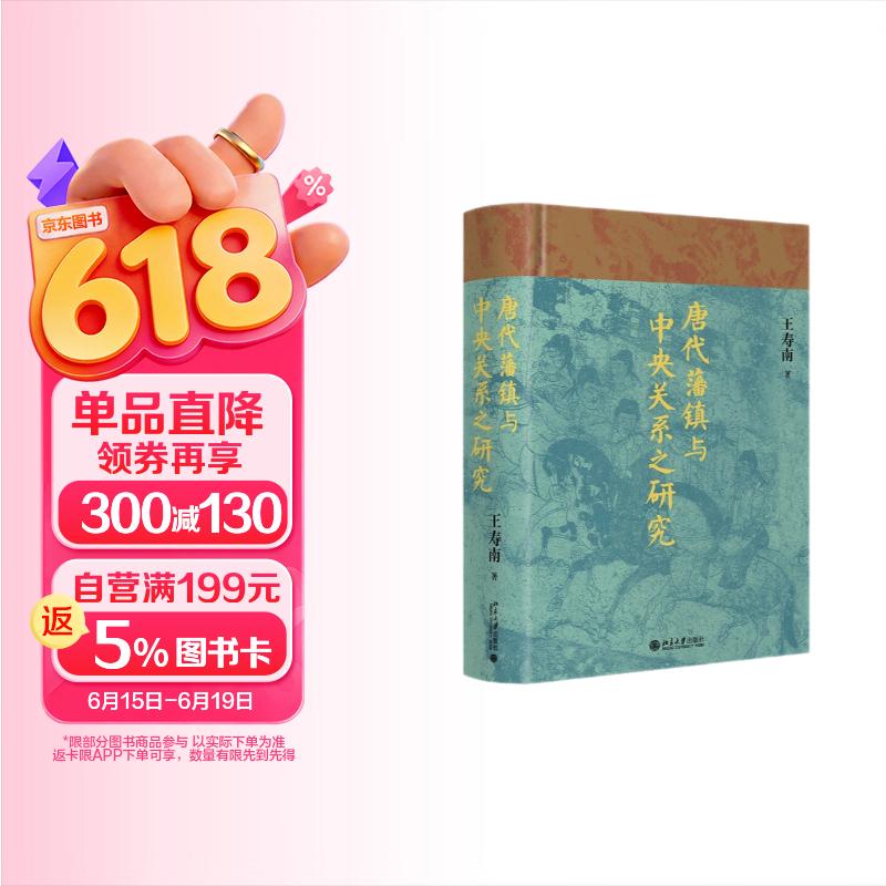 唐代藩镇与中央关系之研究 王寿南先生作品 唐朝史唐研究典范之作