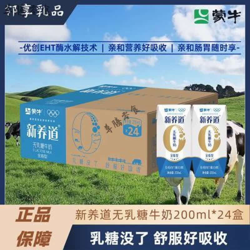 蒙牛（MENGNIU）新养道0乳糖牛奶 4月】蒙牛新养道无乳糖全脂型200ml*24包乳糖不 【4月】新养道无乳糖全脂牛奶200ml24包
