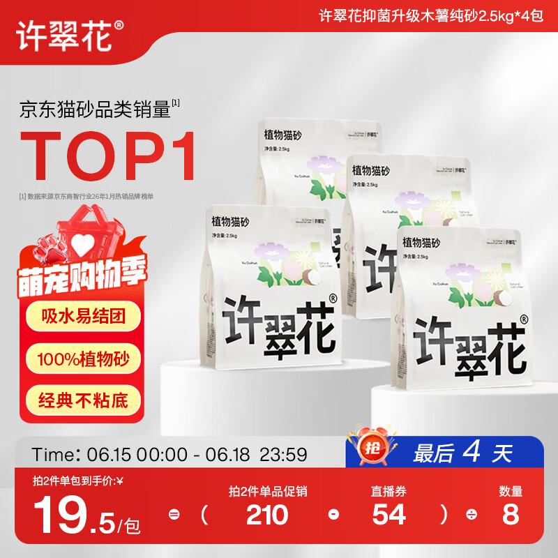 许翠花 经典升级纯植物猫砂2.5kg*4包木薯猫砂不粘底强吸水易结团