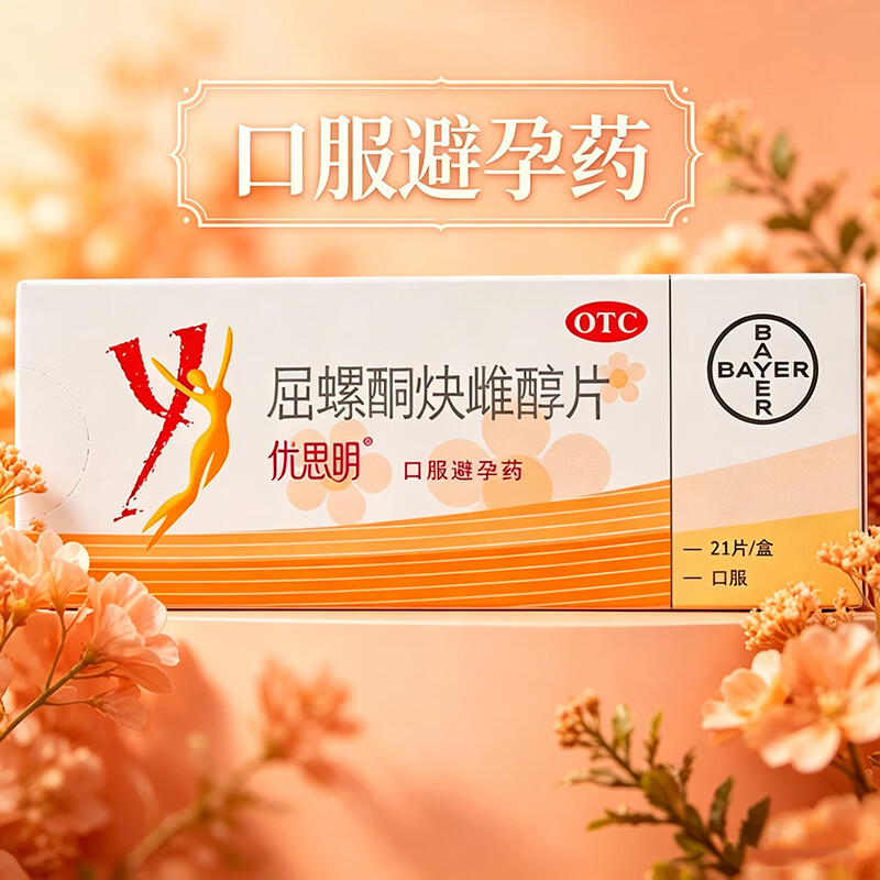 [优思明]屈螺酮炔雌醇片 0.03mg:3mg*21片 1盒装 21片 女性避孕 长期口服短效避孕