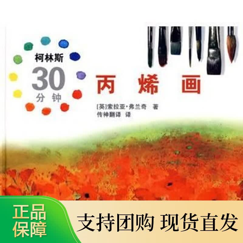 柯林斯30分钟 丙烯画