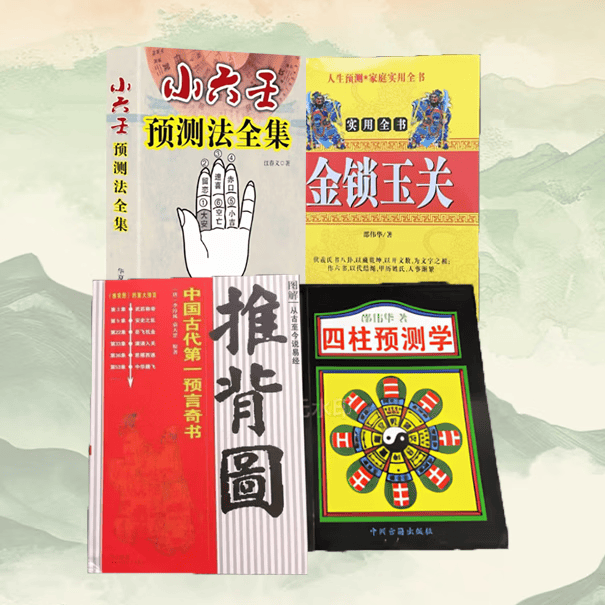 金锁玉关邵华伟风水学书籍过路阴阳经典实用全书玄学书籍 金锁玉关+小六壬+推背+四柱 京东折扣/优惠券