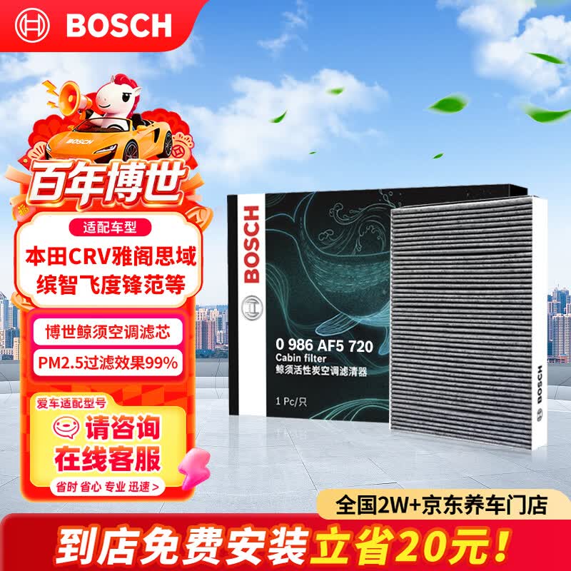 博世（BOSCH）空调滤芯滤清器5720本田CRV雅阁思域缤智飞度锋范冠道皓影型格XRV