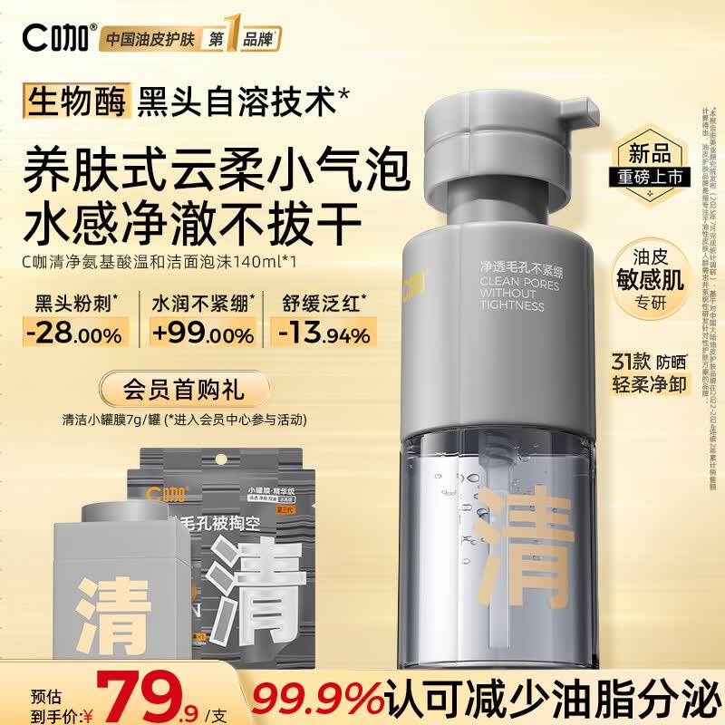 C咖清净氨基酸温和洁面泡沫140ml温和控油保湿清洁慕斯洗面奶