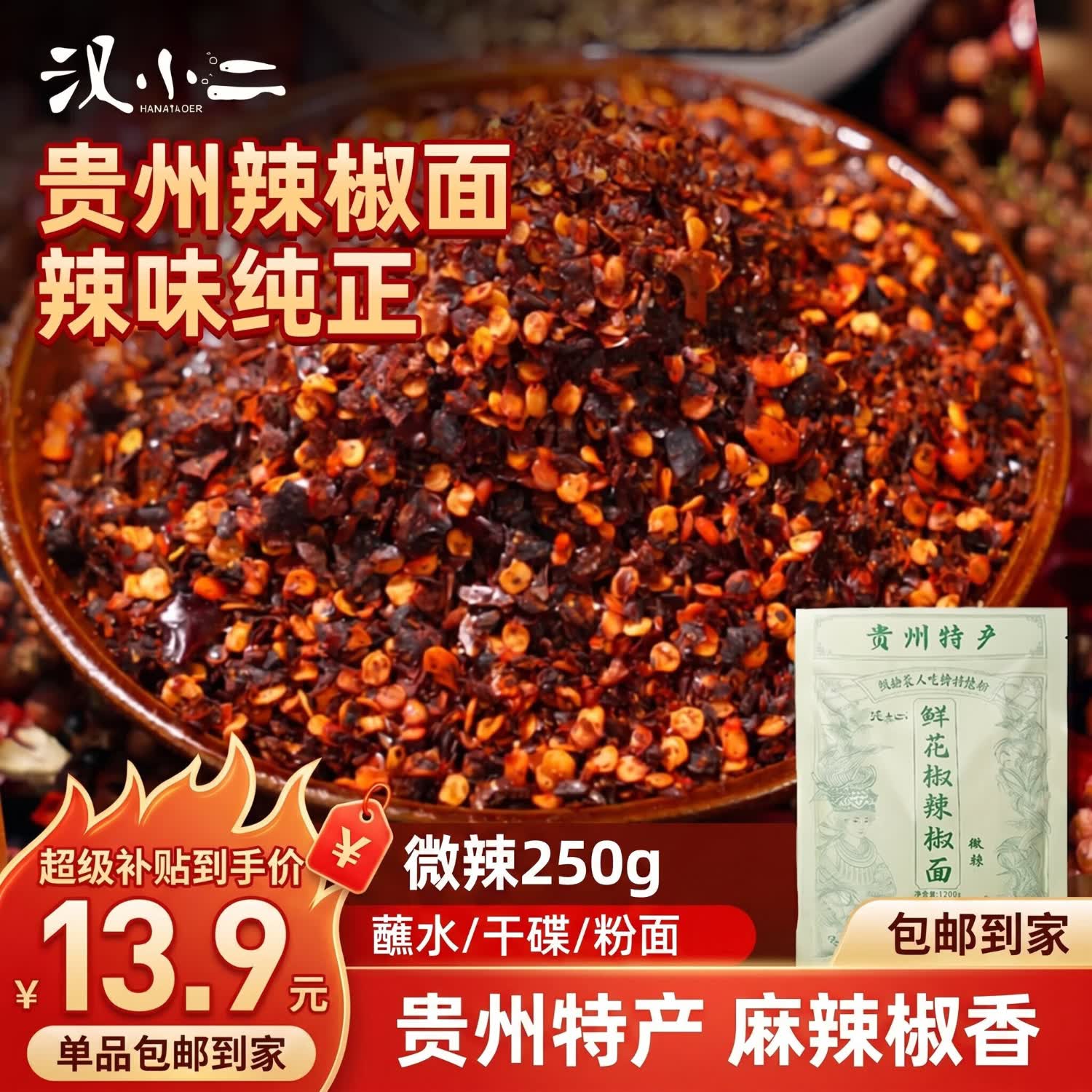 汉小二贵州特产 鲜花椒辣椒面 微辣250g*1袋 麻辣蘸料水煮菜调料