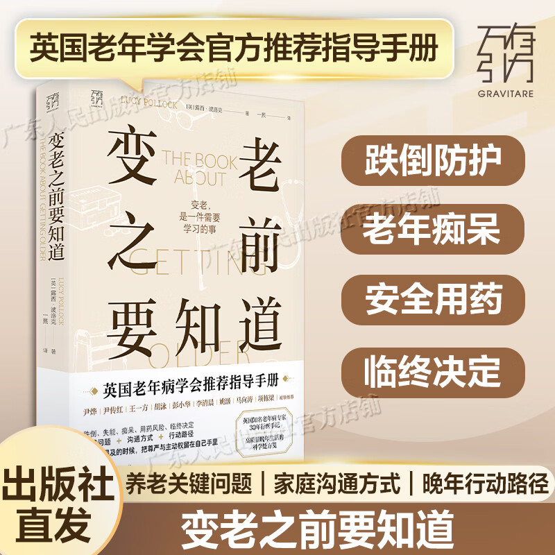 变老之前要知道 露西・波洛克 著 万有引力书系 中老年健康指南 优雅变老 应对衰老痴呆防跌倒 独居老人临终关怀科普书籍 广东人民出版社 变老之前要知道