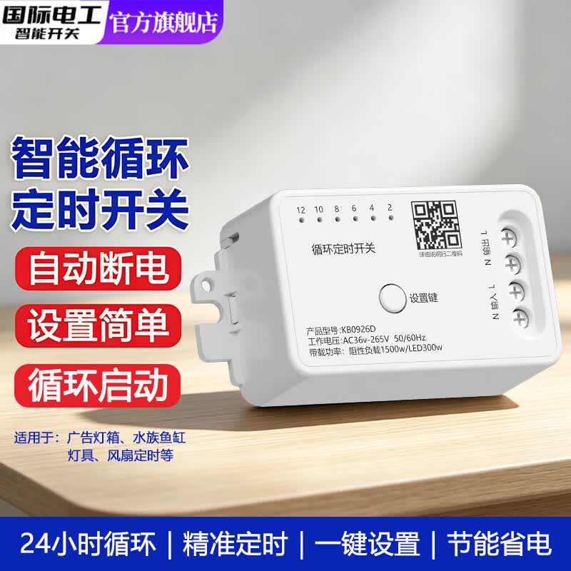 国际电工24小时循环定时器水族鱼缸灯具智能定时开关自动断电多档位通断器 智能循环定时开关【1只装】