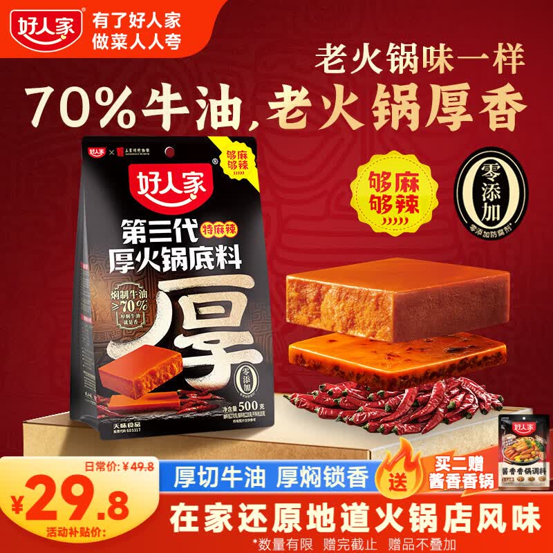 好人家第三代厚火锅底料500g特麻辣【焖制牛油≥70%】加麻加辣火锅底料
