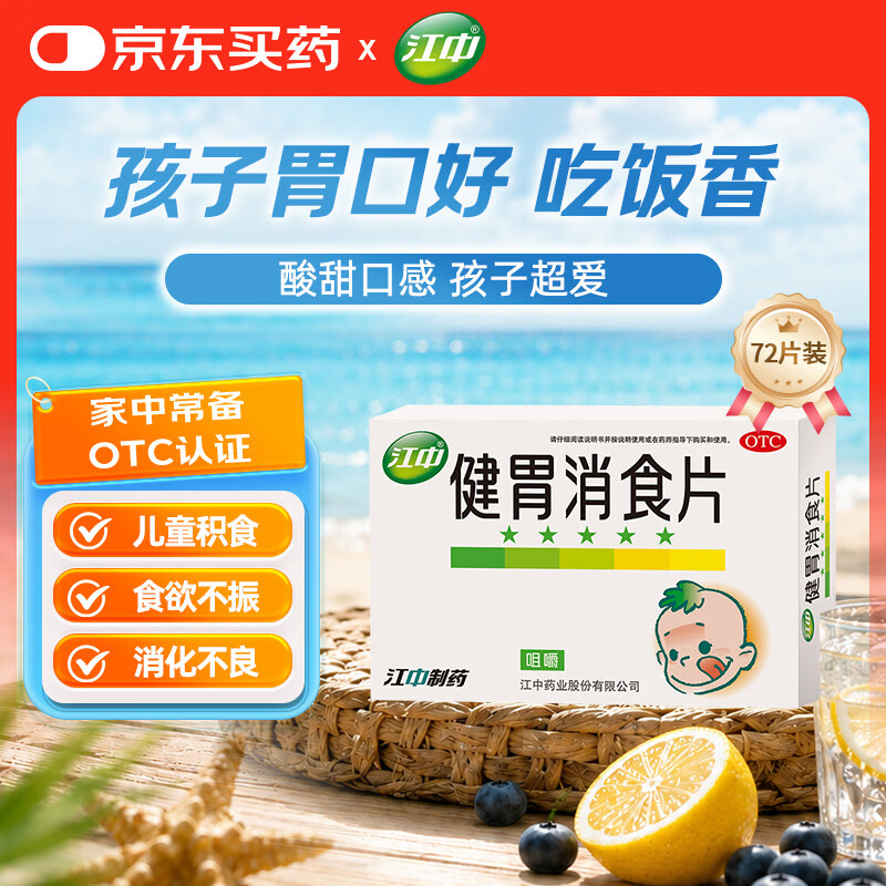 【卡通款】江中 健胃消食片 72片 肠胃消化健脾胃 消食健胃消食化积 脾胃调理儿童消化不良积食开胃肚子涨