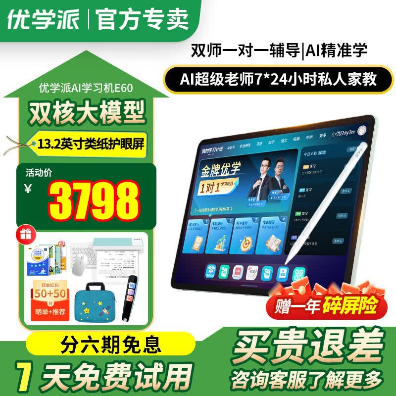 优学派学习机E60/P66  AI一对一辅导8+512G小学初高中学生平板 全科全龄段学习机 护眼平板 英语家教机  E60【8G+8G+256G】同步1对1辅导
