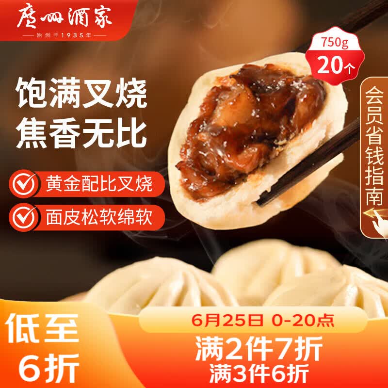 广州酒家叉烧包750g 20个早餐半成品早茶糕点点心包子小笼包食品预制菜