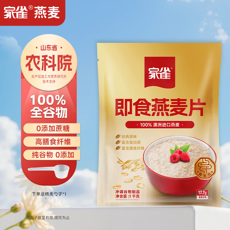 家雀即食燕麦片1000g袋装高蛋白质零添加蔗糖冲饮营养代餐