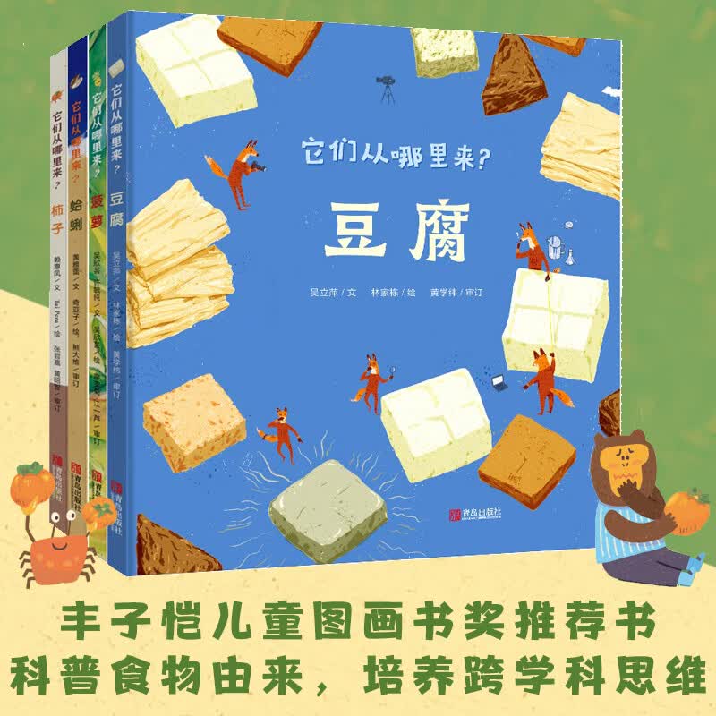 它们从哪里来（精装全4册）科普绘本，趣说食物由来，培养跨学科思维，入选第七届丰子恺儿童图画书奖推荐书