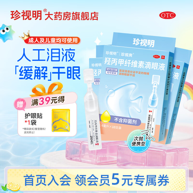 [珍视明]羟丙甲纤维素滴眼液 眼药水眼干眼涩 人工泪液 滋润泪液分泌不足的眼睛 消除眼部不适 0.4ml:2mg*10支 3盒装