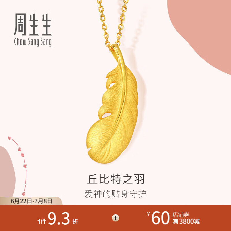 周生生 羽毛黄金吊坠爱情密语足金丘比特之羽不含项链 86820P计价 2.22克(含工费130元)
