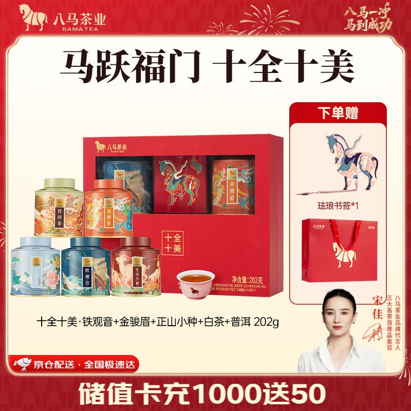 八马茶业 十全十美 五大茗茶组合 节日伴手礼 送长辈 高端送礼茶叶 礼盒装 202g（送书签+礼袋）
