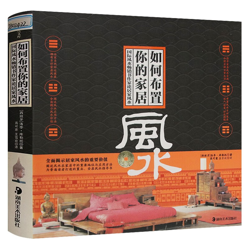 家局风水书籍 如何布置你的家居 图解风水周易书籍家居风水学入门书籍 住宅风水居家布局室内装修设计指导