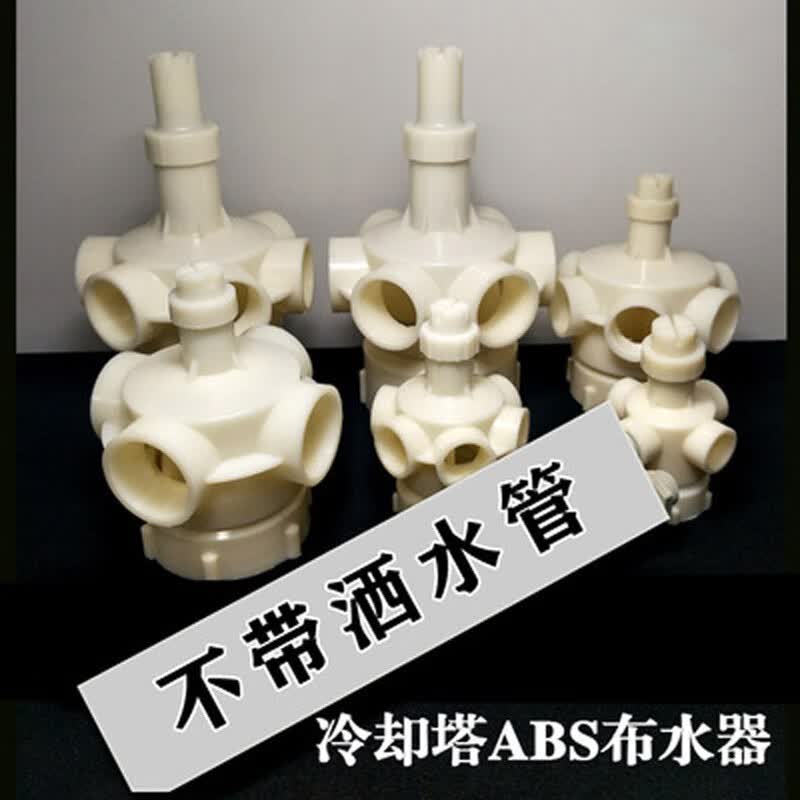 abs冷却塔布水器 凉水塔转头 分水器 洒水管 水塔配件 1.