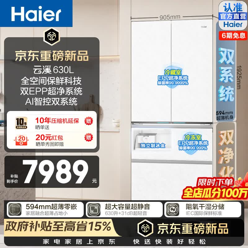 海尔（Haier）云溪630L法式多门冰箱全空间保鲜双系统双EPP超净594超薄零嵌入式大容量干湿分储三档变温家用冰箱 BCD-630WGHFD1BRWU1