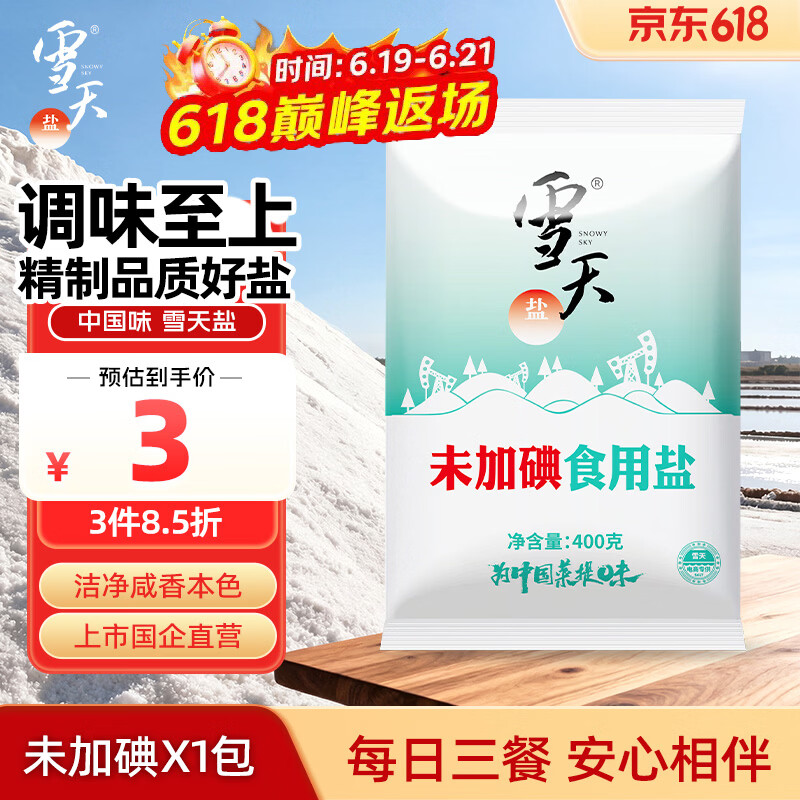 雪天精制盐400g【未加碘】高纯食用盐天然深层岩盐家用调味品烹饪调料