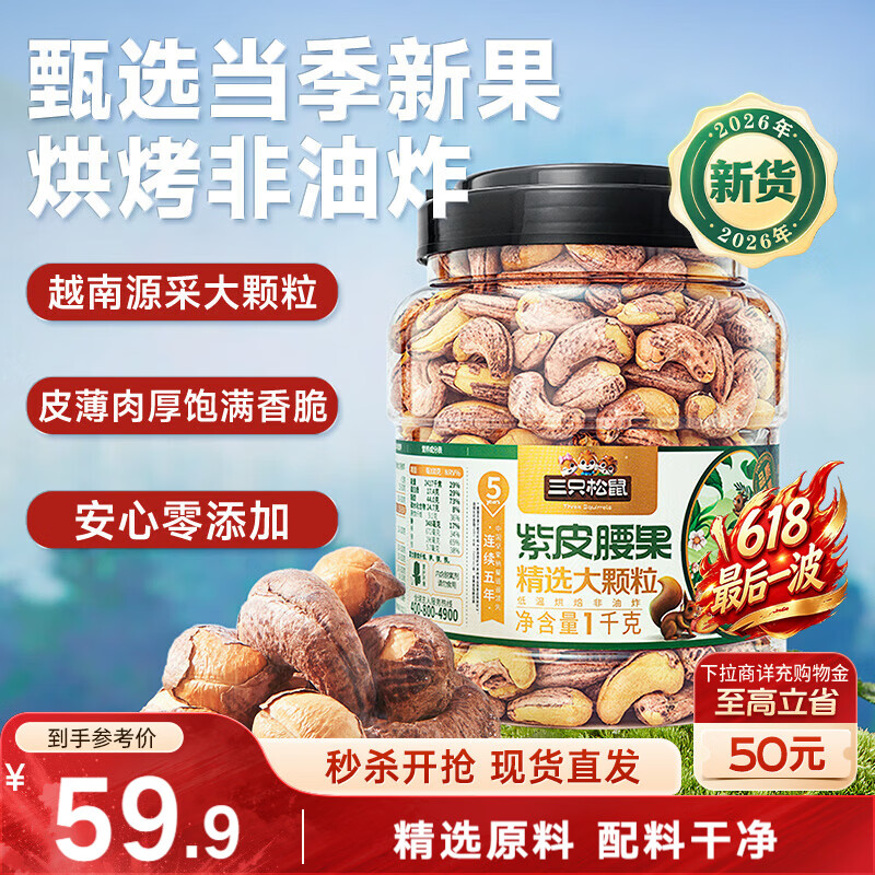 三只松鼠罐装紫皮腰果1000g越南大颗粒每日坚果炒货干果零食端午团购送礼