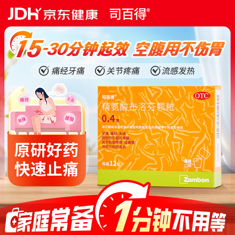 司百得【原研药】司百得精氨酸布洛芬颗粒0.4g*12包 用于痛经牙疼关节韧带痛头痛背痛神经痛 流感引起的发烧