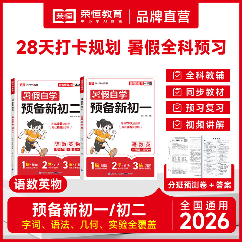2026秋新版预备新初一数学语文英语物理人教版三合一合订本预习七年级上册小升初暑假衔接同步预习课本教材必背知识点 【语数英三合一】预备新初一