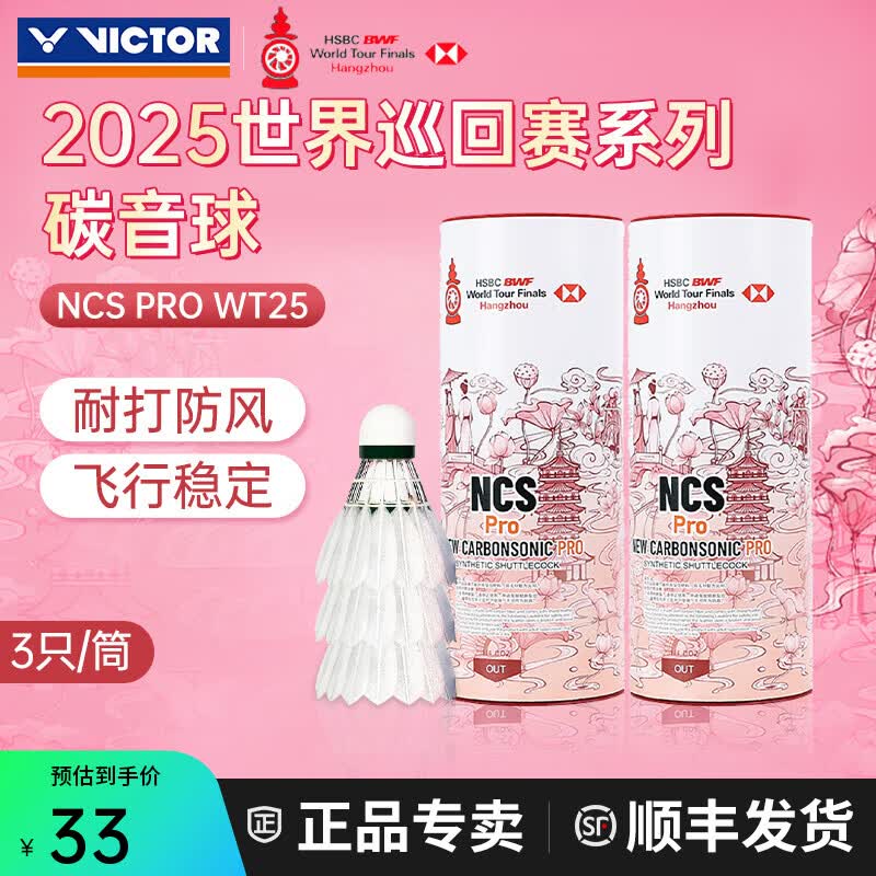 威克多（VICTOR）胜利羽毛球NCS新碳音球人造球真实球感训练球耐打室外防风12只装 【77速】世巡赛纪念碳音pro粉瓷白 1筒 【3只/桶】