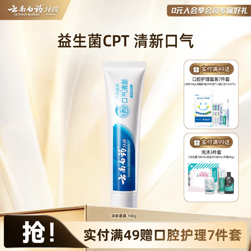 云南白药牙膏清新晨露养护牙龈清洁口腔清新口气清新晨露100g*1支 2件 15.7元 - 86线报