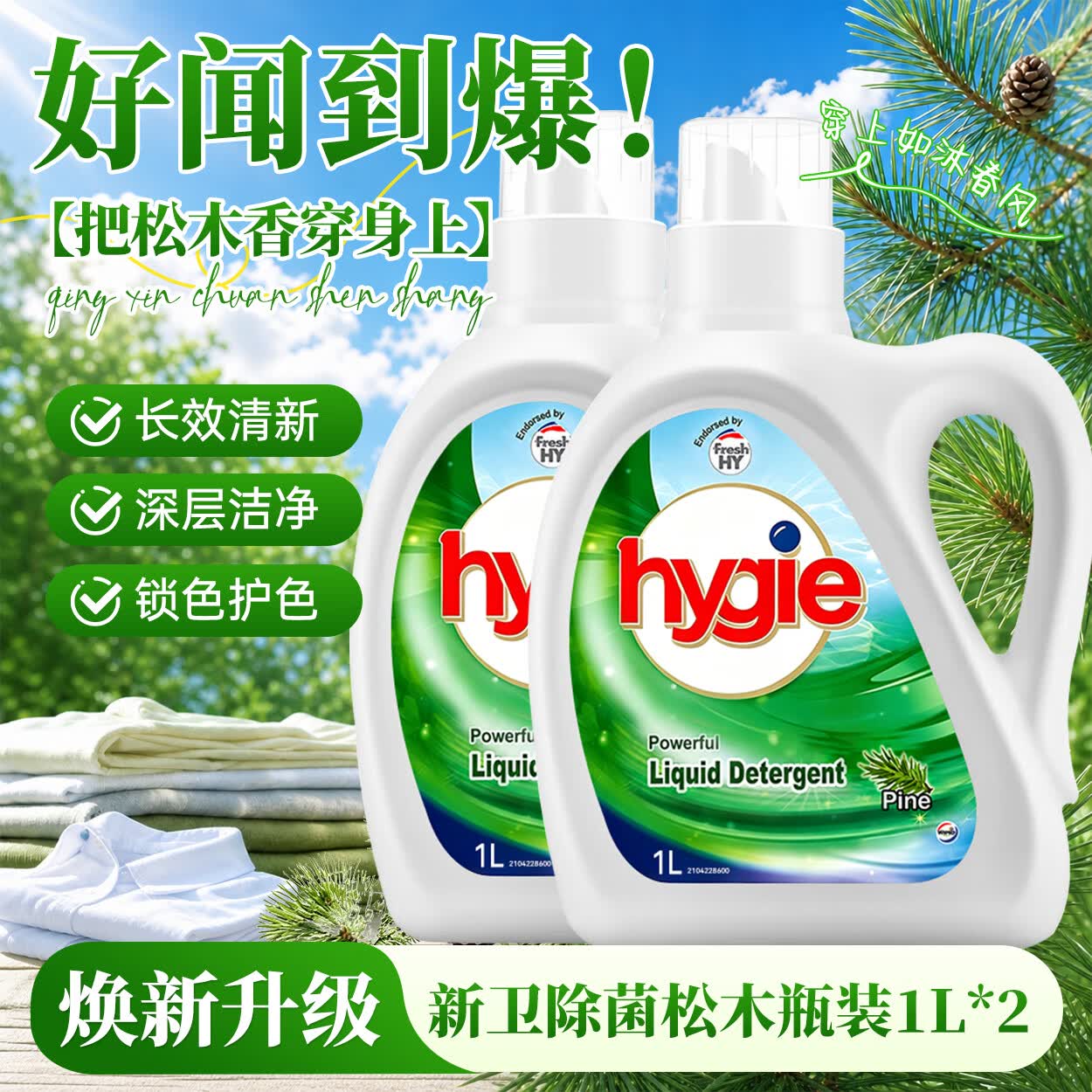 Walch威露士新卫除菌洗衣液家用除菌除螨升级锁色护色深层去污清新正品 新卫除菌松木瓶装1L*2
