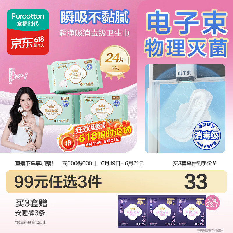 全棉时代奈丝公主消毒级超净吸纯棉日夜用卫生巾3包（290*24p）京东自营