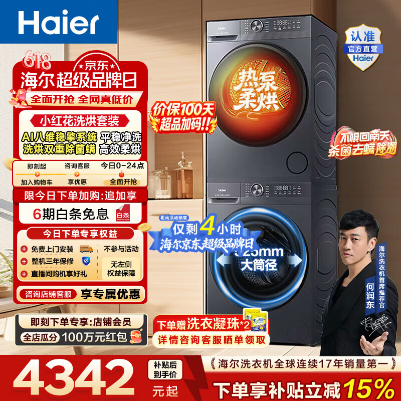 海尔（Haier）【价保100天】小红花洗烘套装 12KG全自动洗衣机+热泵烘干机家用变频大容量 换新补贴 52D1 52D1 洗烘套装 12kg