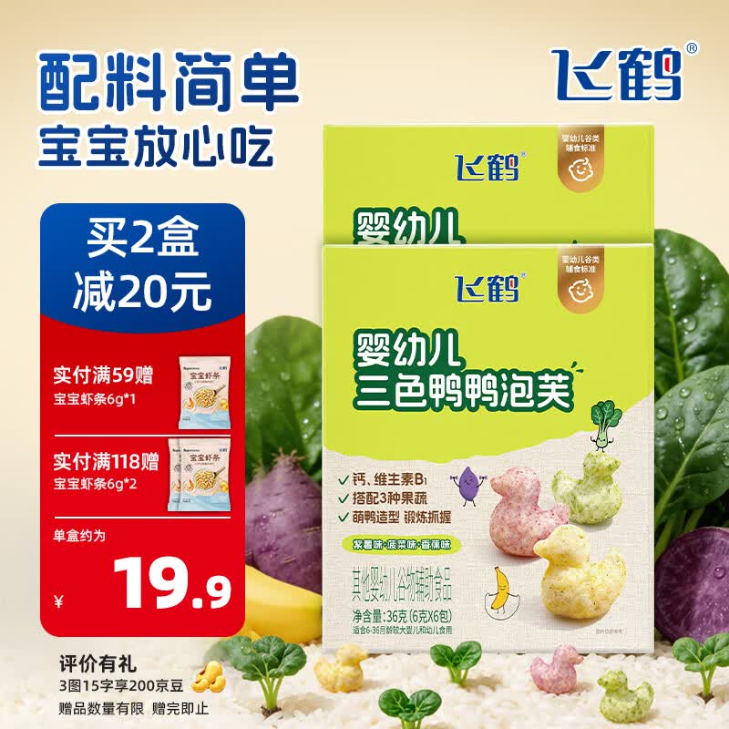 飞鹤【新品上市】三色泡芙36g 6月+宝宝泡芙无添加 三色鸭鸭泡芙 36g *2盒