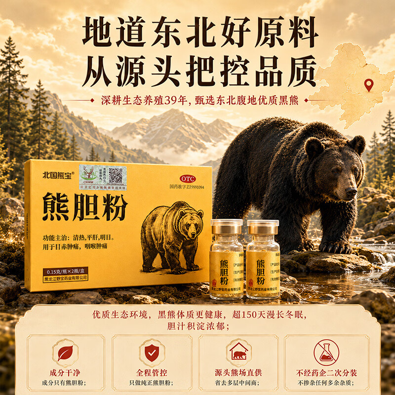 [北国熊宝]熊胆粉 0.15g*2瓶 3盒装 0.15g*2瓶 国药准字OTC 惊风抽搐外治赤肿痛咽喉肿痛肝胆用药 清热平肝