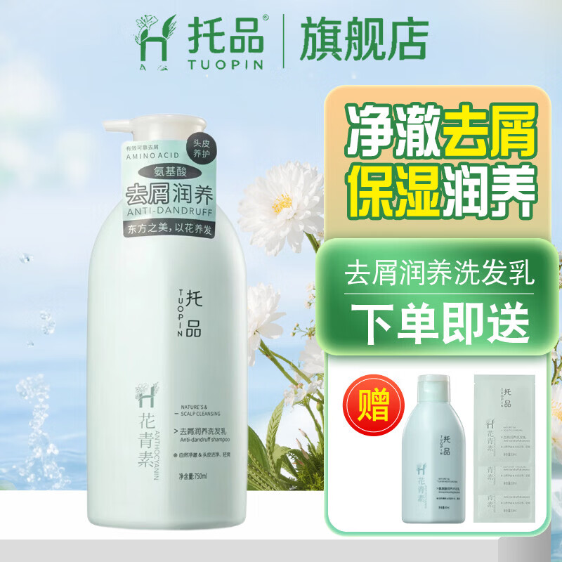 托品花青素洗发水去屑蓬松氨基酸保湿柔顺持久留香洗发露 去屑润养洗发露【750ml】 【花青素植物精萃】