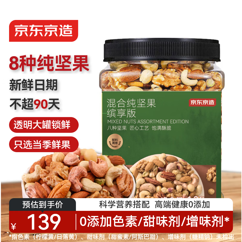 京东京造XPLUS会员联名款 每日混合纯坚果1.36kg缤享版罐装开心果核桃腰果